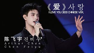 Download lagu [Eng sub] 爱 (Love) (I Love You 3000) #JinFeiyu #陈飞宇 #ChenFeiyu mp3