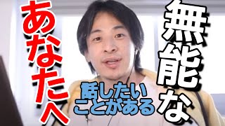 無能なあなたへ・・・ 【ひろゆき/切り抜き】