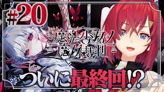 【魔法少女ノ魔女裁判】#最終回！？ 少女たちの行く末に希望はあるのか ※ネタバレあり【にじさんじ/アンジュ・カトリーナ】