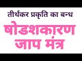 सोलहकारण जाप्य मंत्र तीर्थंकर प्रकृत