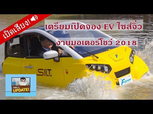 Smile Update: เตรียมเปิดจอง FOMM รถ EV ไซส์จิ๋ว ในงานมอเตอร์โชว์ 2018