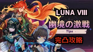【原神】幽境の激戦 LUNA Ⅷ アルティメット 80秒 完凸攻略 