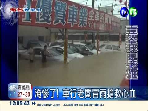 民雄水淹及胸! 車行搶救泡水車
