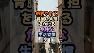 絶対やめて！腎臓に負担をかける危険な生活習慣3選#健康 #腎臓 #健康習慣
