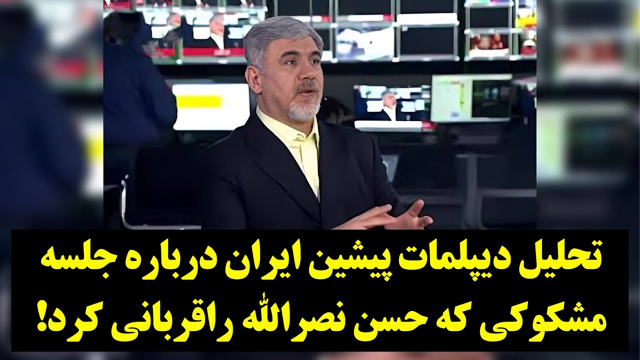 تحلیل دیپلمات پیشین ایران درباره  جلسه مشکوکی که حسن نصرالله  را قربانی کرد!