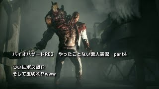 バイオハザードRE2　やったことない素人に実況させてみた　part4