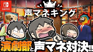 【演技力？】元演劇部の息子と声マネ対決！【声マネキング】