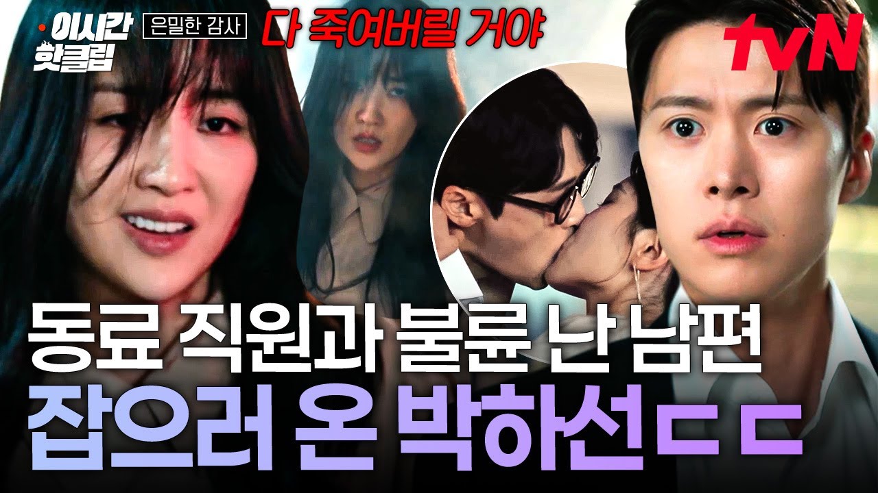 [#은밀한감사] "다 죽여버릴 거야💀" 남편의 불륜 사실에 악에 받친 박하선ㄷㄷ 그리고 넘어질 뻔한 공명?