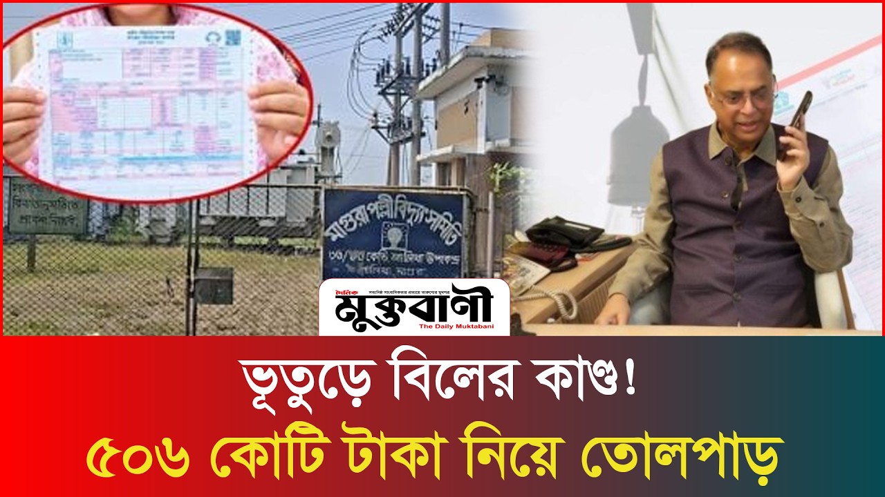 ৫০৬ কোটি টাকার ‘ভূতুড়ে’ বিল! এবার মন্ত্রীর দুঃখ প্রকাশ