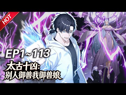 MULTISUB💥最新合集💥《太古十凶：别人御兽我御兽娘》第1~113集丨蛰伏三年，林寒觉醒御兽系统，收获十个超凶兽娘！开启无敌模式逆袭，一不小心被兽娘们逼成全球战力巅峰！#破晓动漫社