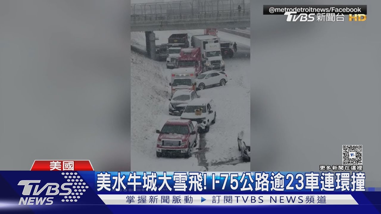 水牛城大雪飛! 美東風暴持續 I-75州際公路逾23車連環撞