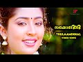 Thulaaminnal Video Song Sarkar Dada Songs Jayaram Navya Nair Sujatha Mohan M Jayachandran