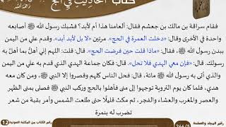 صورة ‎12- أحاديث في الحج للعلامة الشيخ عبد الرحمن بن ناصر السعدي \ مشروع كبار العلماء