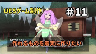 作れるものを着実に作っていきたい【UE5ゲーム制作実況】耳を守るタワーディフェンスゲームを作る＃11