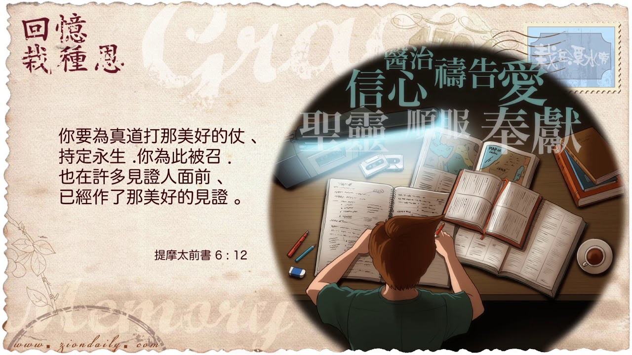 回憶栽種恩─ 梁日華牧師自傳2207 ~ 我和傳威的相遇相知（18） ~ 提摩太前書6 章12 節