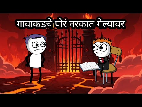 गावठी पोरं नरकात गेल्यावर || hell comedy || marathi comedy video 2026