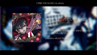 【XFD】VOCALOID 1st album 嗚呼、概念の想いは我らに。
