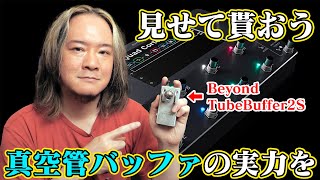 Quad CortexにBeyondの真空管バッファTubeBuffer2Sを使ったら音が良くなるのか試してみた