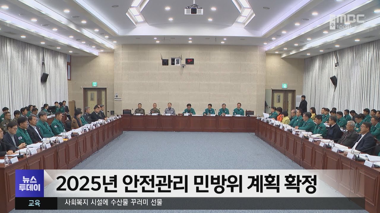 2025년 안전관리 민방위 계획 확정