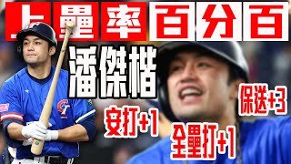 [分享] 上壘率100%的男人 他的名字潘傑楷 