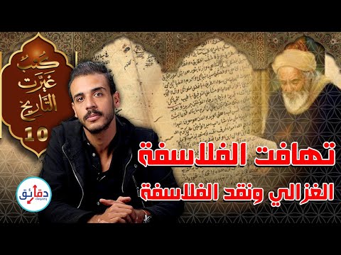 كتاب تهافت الفلاسفة | قراءة فلسفية في فكر الغزالي