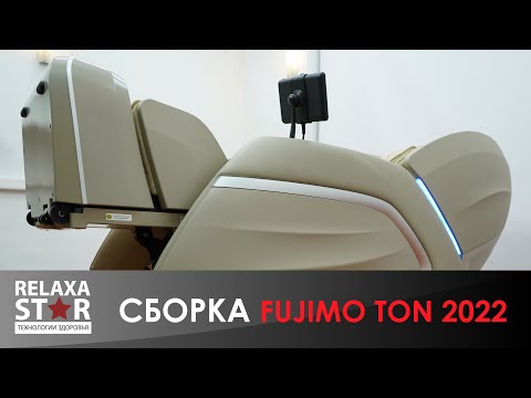 Массажный комплекс FUJIMO TON PRO ZEN F888 Шоколад - Видео 3