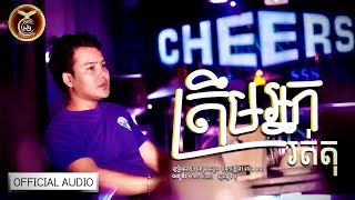 ត្រឹមអ្នករត់តុ ដោយ ពេជ្រ ជេត្រា HB Production [OFFICIAL AUDIO]