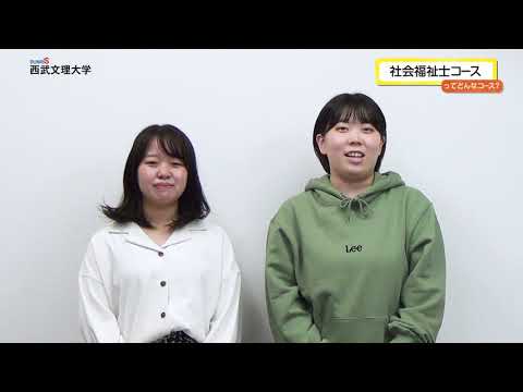 看護学科 西武文理大学 社会福祉コース紹介