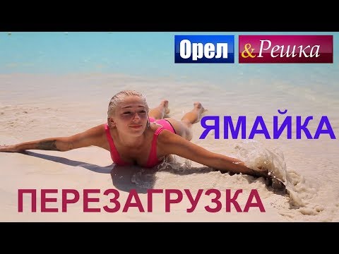 Орел и решка. Перезагрузка. Америка - Ямайка (FullHD) - Интер