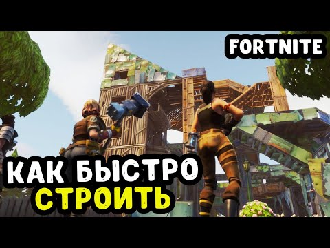 КАК БЫСТРО СТРОИТЬ В ФОРТНАЙТ *10 СЕЗОН* | БЫСТРОЕ СТРОИТЕЛЬСТВО И РЕДАКТИРОВАНИЕ В FORTNITE