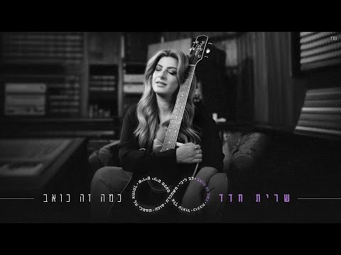 כמה זה כואב