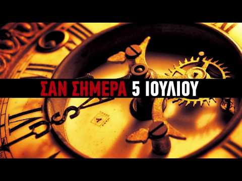 iefimerida.gr ΣΑΝ ΣΗΜΕΡΑ 5/07/18