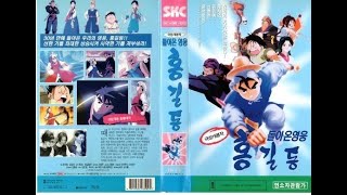 추억의애니)돌아온영웅홍길동 Hong Kil-Dong (1995)