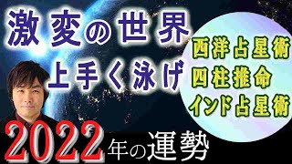 【2022年 運勢】2022年の運勢を西洋占星術・四柱推命・インド占星術で占う!日本はどうなる?世界は外交がテーマ!?