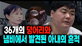 Download lagu 36개의 덩어리와 냄비에서 발견된 아내의 흔적 중국 실화 사건 mp3