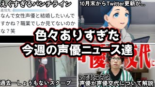 Lynnさん、"どうしたら声優と付き合えるか論争"に一石を投じる...!/有名声優さん、ゴミほどくだらんネタで晒される.../今週の声優ニュース達。