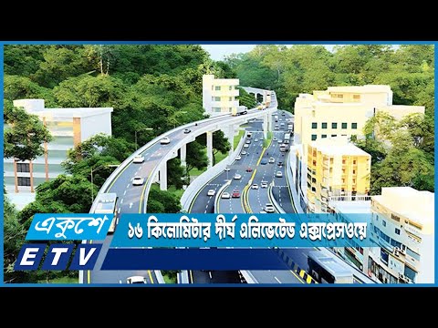 পতেঙ্গা থেকে লালখান বাজার পর্যন্ত সাড়ে ১৬ কিলোমিটার দীর্ঘ এলিভেটেড এক্সপ্রেসওয়ে | ETV News