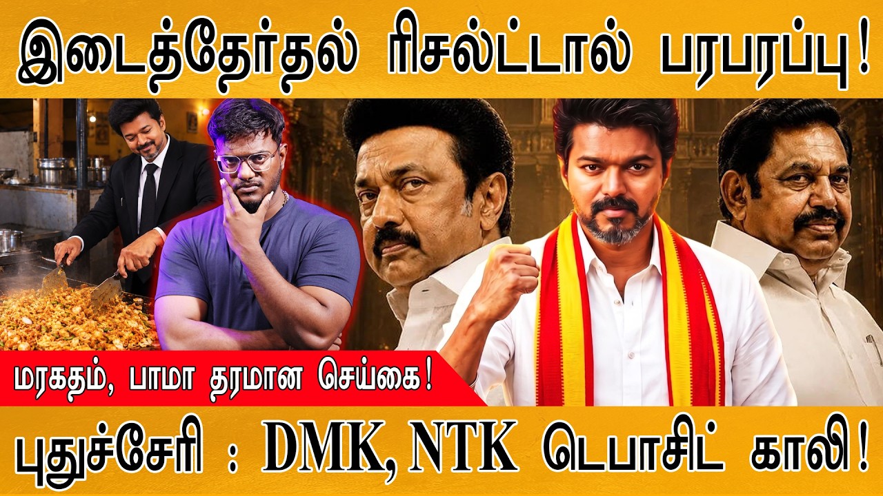 Election Results: இடைத்தேர்தல் ரிசல்ட் செம Twist | TVK | DMK | ADMK | NTK | MaayaKumar| Episode 