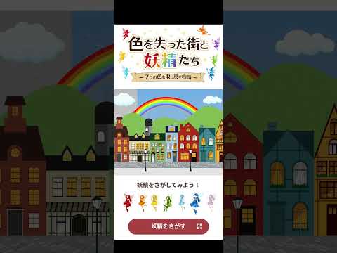 色を失った街と妖精たちスタンプラリー（ストーリー体験型）
