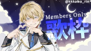 【歌枠】運動をたくさんした日のメンバー限定歌枠！【岸堂天真/ホロスターズ】