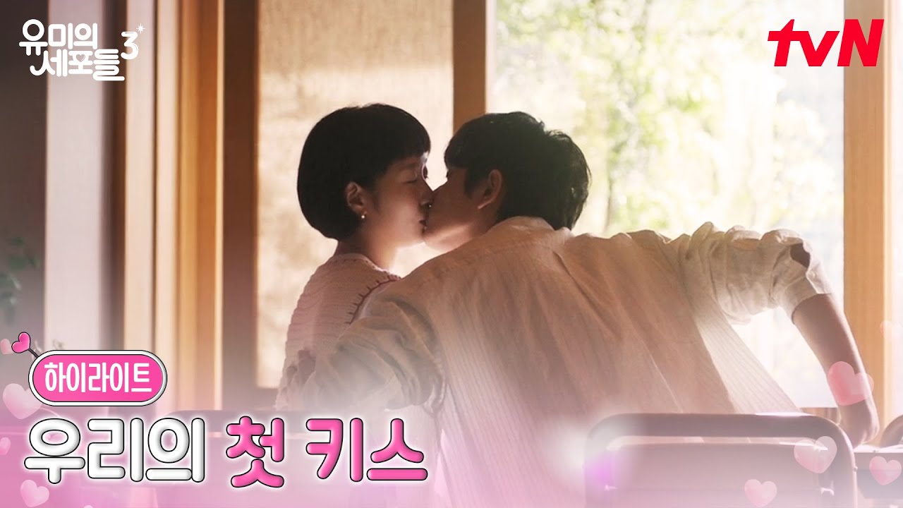 7화 하이라이트｜설렘 모드 ON, 연애 첫날부터 응큼세포 각성↗ #유미의세포들시즌3 EP.7