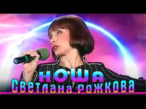 Светлана Рожкова - Ноша
