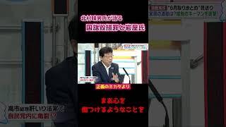【保守党北村晴男氏」国旗損壊罪と岩屋氏を語る！
