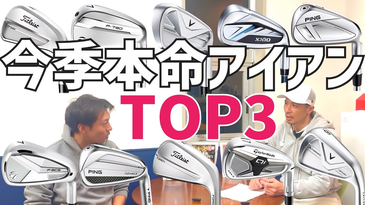 【本音】アベレージゴルファーにお勧めアイアン3選