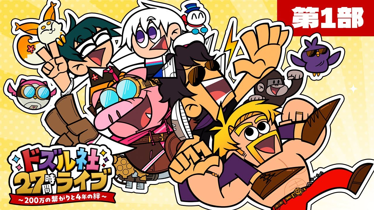 ドズル社27時間ライブ～200万の繋がりと4年の絆～【第1部】