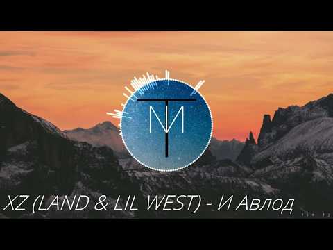XZ (LAND & LIL WEST) - И Авлод