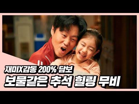 추석 연휴 보물 같은 힐링 무비 [담보]