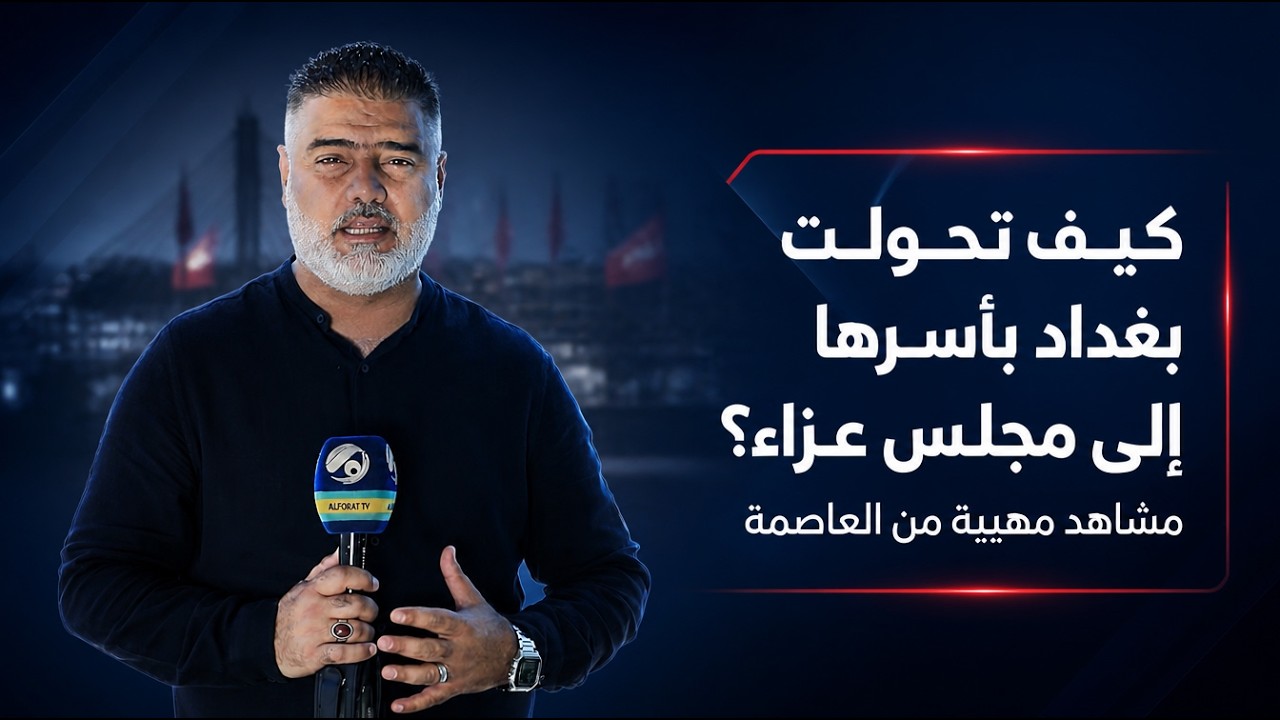 فيديو | كيف تحولت بغداد بأسرها إلى مجلس عزاء؟ مشاهد مهيبة من العاصمة