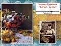 Марина Цветаева "Август - астры" 