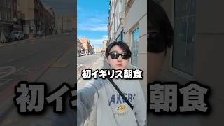 アストンヴィラの試合前に人生初のイギリス朝食を食べる男 #イーフト #イーフトアプリ #efootball #efootball2027 #イギリス #海外 #ロンドン #ご飯 #shorts